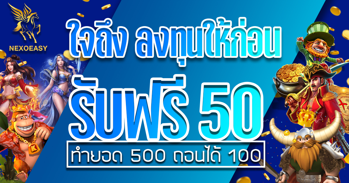 แจกเครดิตฟรี 50 ถอนได้