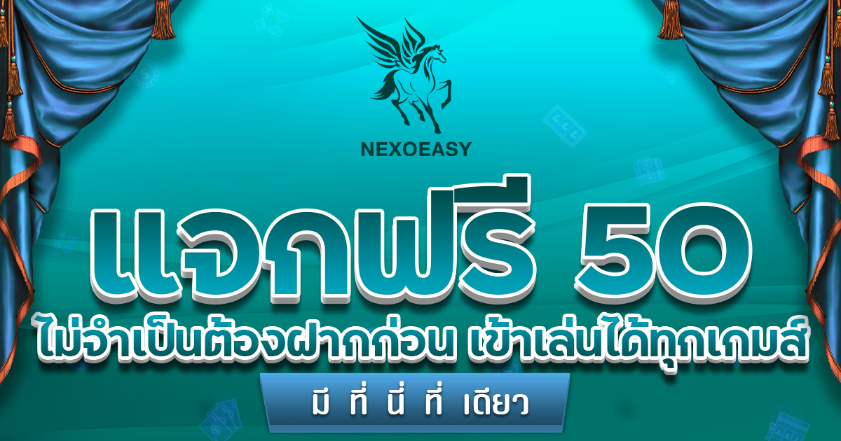 แจกเครดิตฟรี 50