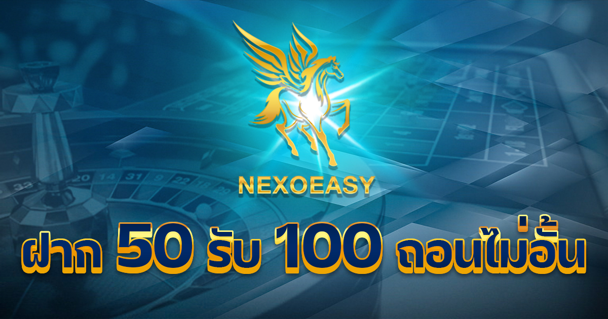 ฝาก50รับ100ถอนไม่อั้น