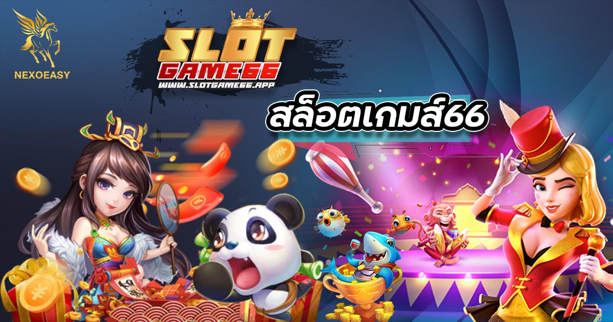 สล็อตเกมส์66 เว็บสล็อตออนไลน์