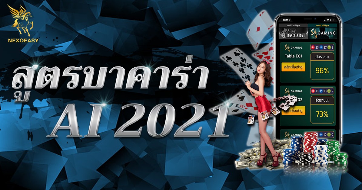 สูตรบาคาร่า AI 2021