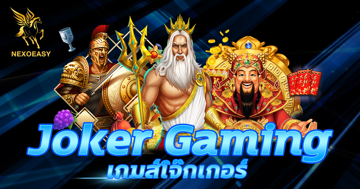 เกมโจ๊กเกอร์