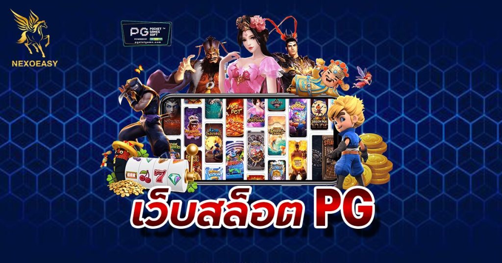 เว็บสล็อต pg