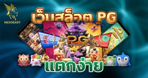 เว็บสล็อตpgแตกง่าย เว็บตรง