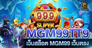 MGM99TT9 เว็บสล็อต MGM99 เว็บตรง