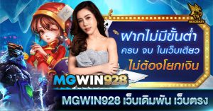 MGWIN928 เว็บเดิมพัน เว็บตรง