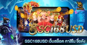 SSC168USD เว็บสล็อต คาสิโน ชื่อดัง