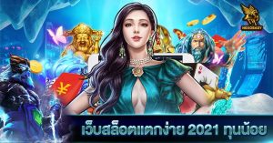 เว็บสล็อตแตกง่าย 2021 ทุนน้อย