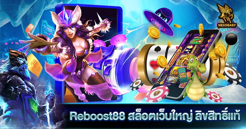 Reboost88 สล็อตเว็บใหญ่ ลิขสิทธิ์แท้