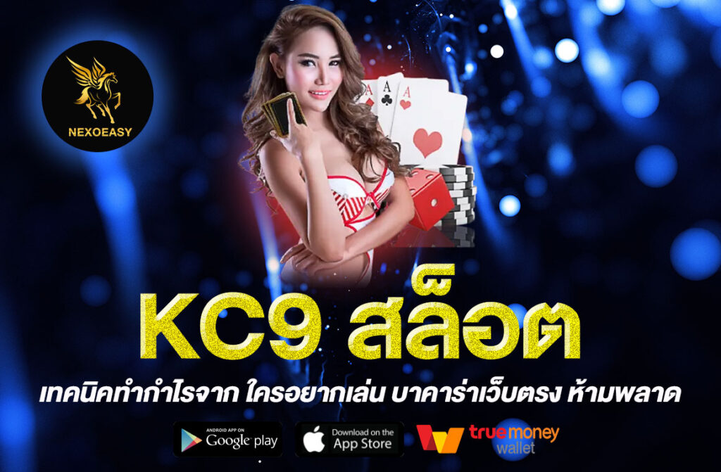 KC9 สล็อต