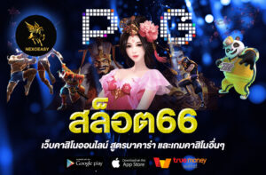 สล็อต66