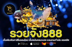 รวยจัง888