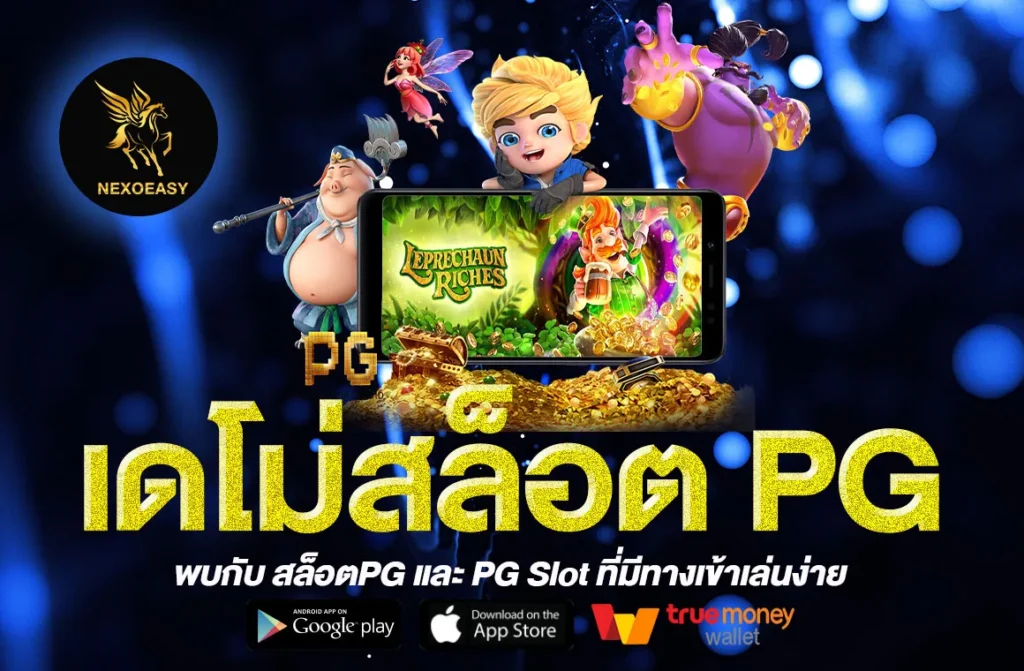 เดโม่สล็อต PG