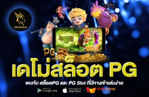 เดโม่สล็อต PG